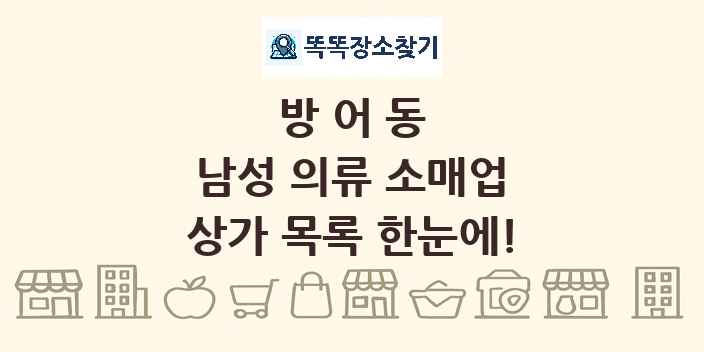 방어동 남성 의류 소매업 상가 목록 및 정보