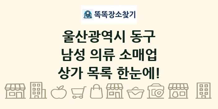 울산광역시 동구 남성 의류 소매업 상가 목록 및 정보