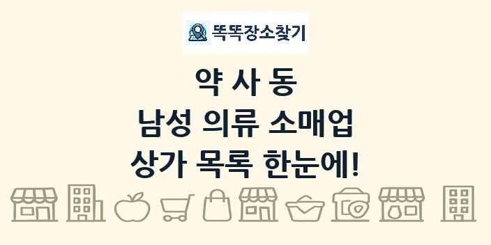 약사동 남성 의류 소매업 상가 목록 및 정보