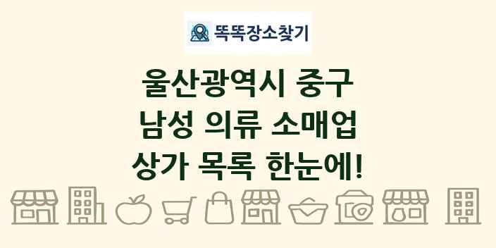 울산광역시 중구 남성 의류 소매업 상가 목록 및 정보