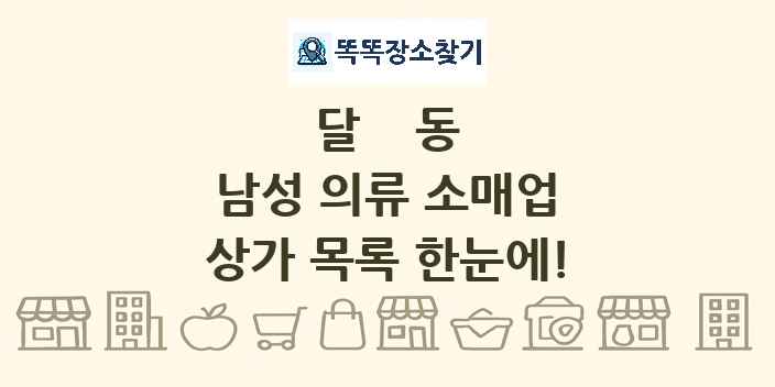 달동 남성 의류 소매업 상가 목록 및 정보