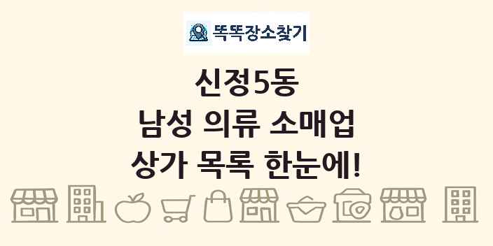 신정5동 남성 의류 소매업 상가 목록 및 정보