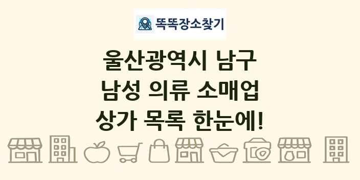 울산광역시 남구 남성 의류 소매업 상가 목록 및 정보