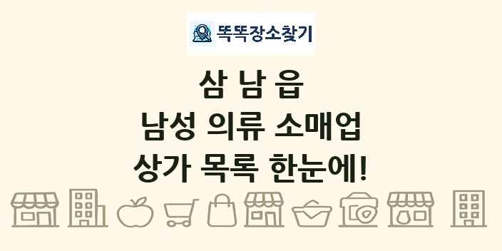 삼남읍 남성 의류 소매업 상가 목록 및 정보