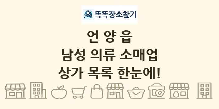 언양읍 남성 의류 소매업 상가 목록 및 정보