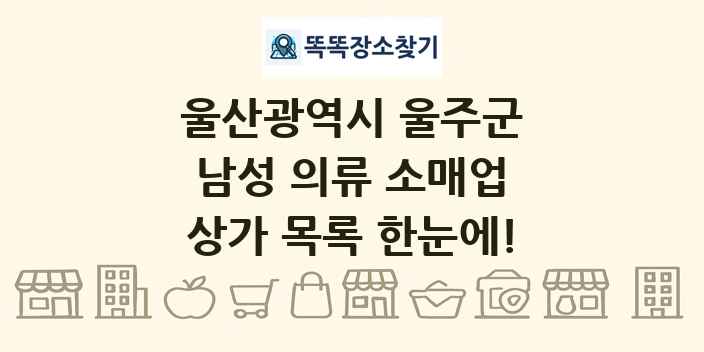 울산광역시 울주군 남성 의류 소매업 상가 목록 및 정보