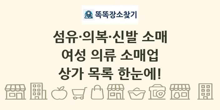 여성 의류 소매업 상가 목록 및 정보