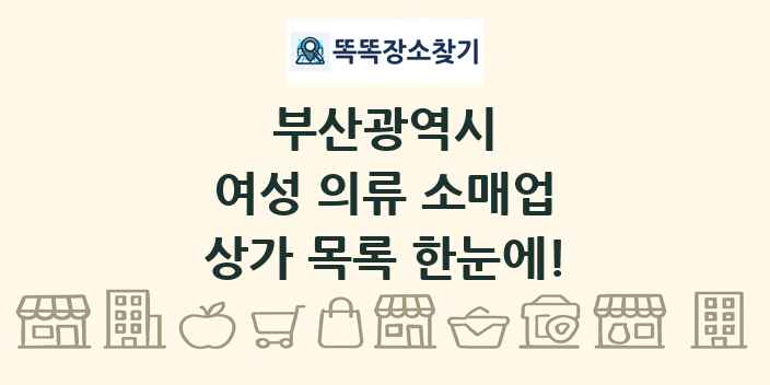 부산광역시 여성 의류 소매업 상가 목록 및 정보