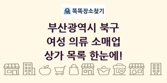 부산광역시 북구 여성 의류 소매업 상가 목록 및 정보