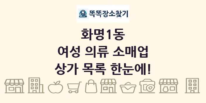 화명1동 여성 의류 소매업 상가 목록 및 정보