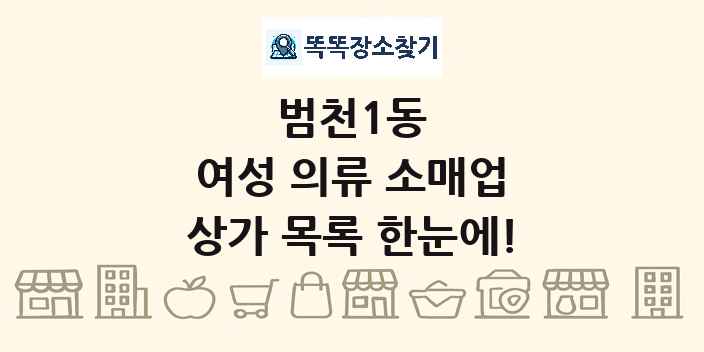 범천1동 여성 의류 소매업 상가 목록 및 정보