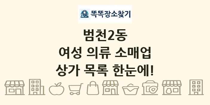 범천2동 여성 의류 소매업 상가 목록 및 정보
