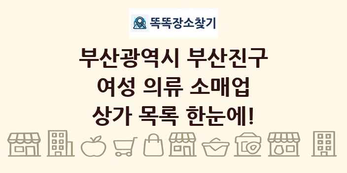 부산광역시 부산진구 여성 의류 소매업 상가 목록 및 정보