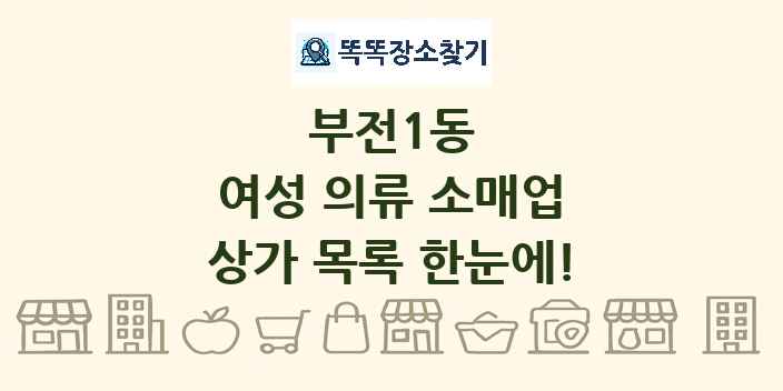 부전1동 여성 의류 소매업 상가 목록 및 정보