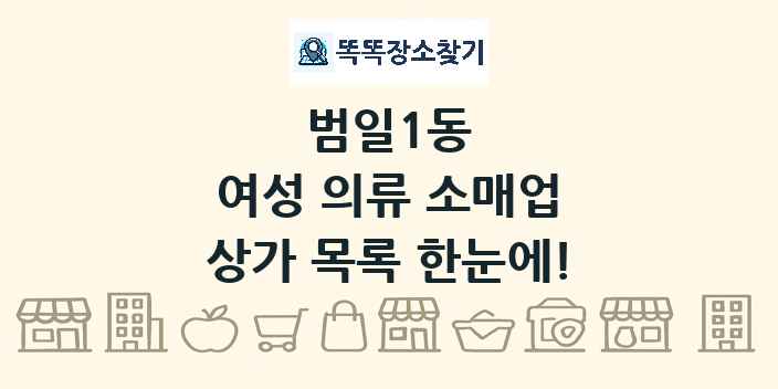 범일1동 여성 의류 소매업 상가 목록 및 정보