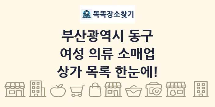 부산광역시 동구 여성 의류 소매업 상가 목록 및 정보