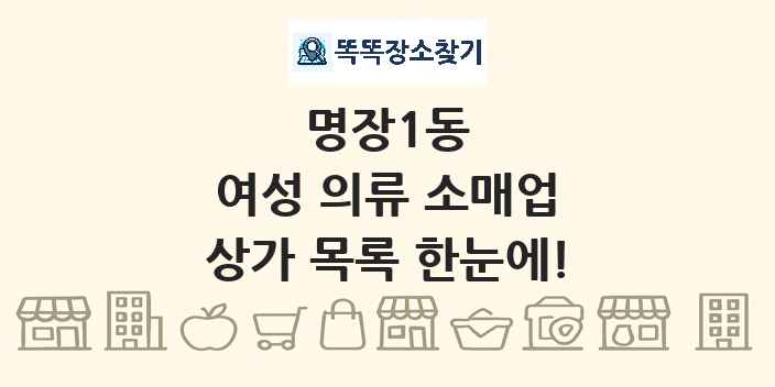 명장1동 여성 의류 소매업 상가 목록 및 정보
