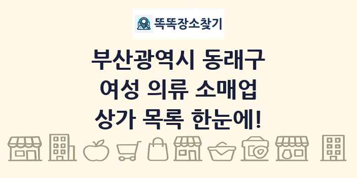 부산광역시 동래구 여성 의류 소매업 상가 목록 및 정보