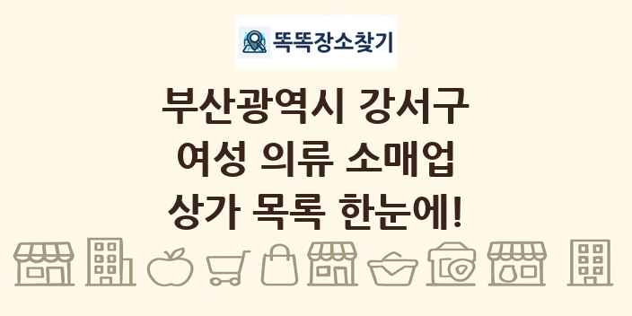 부산광역시 강서구 여성 의류 소매업 상가 목록 및 정보