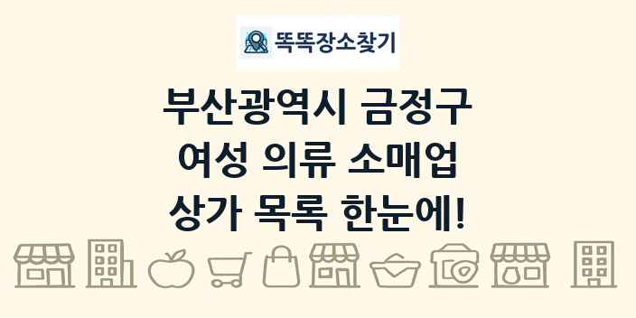 부산광역시 금정구 여성 의류 소매업 상가 목록 및 정보