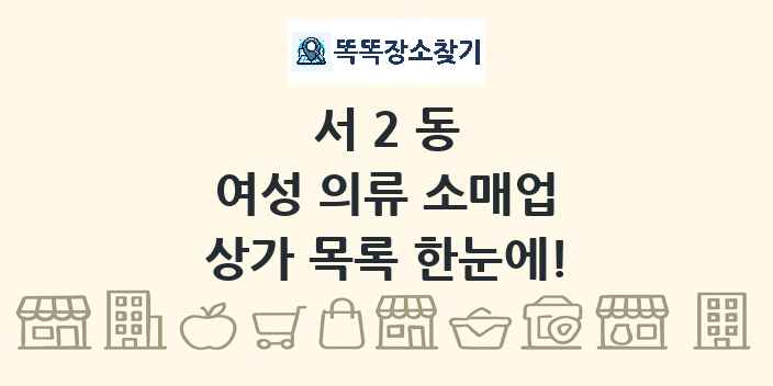 서2동 여성 의류 소매업 상가 목록 및 정보