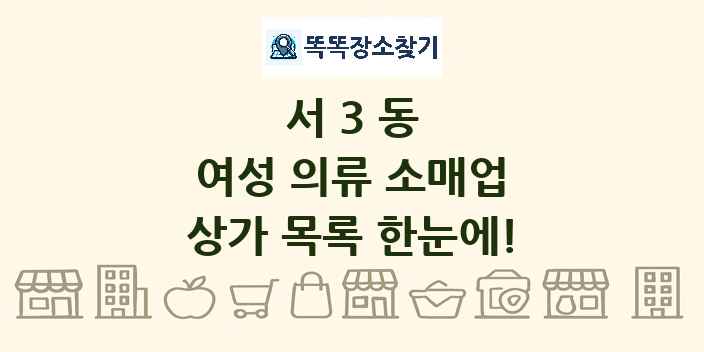 서3동 여성 의류 소매업 상가 목록 및 정보