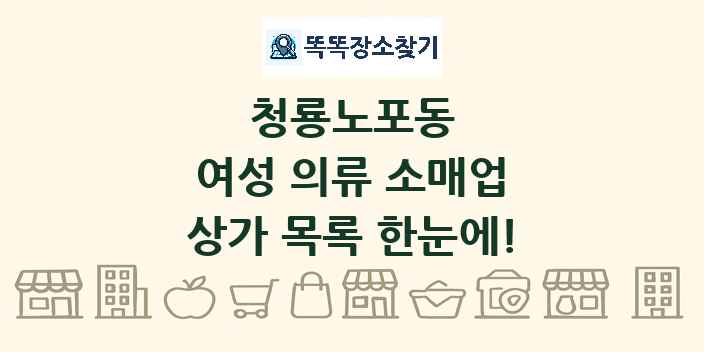 청룡노포동 여성 의류 소매업 상가 목록 및 정보