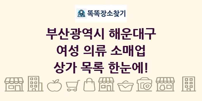 부산광역시 해운대구 여성 의류 소매업 상가 목록 및 정보