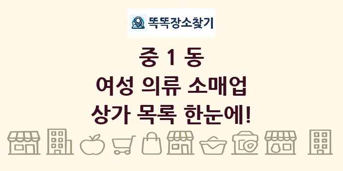 중1동 여성 의류 소매업 상가 목록 및 정보