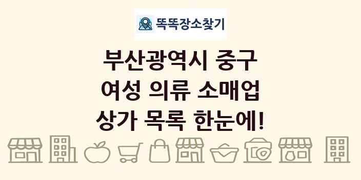 부산광역시 중구 여성 의류 소매업 상가 목록 및 정보