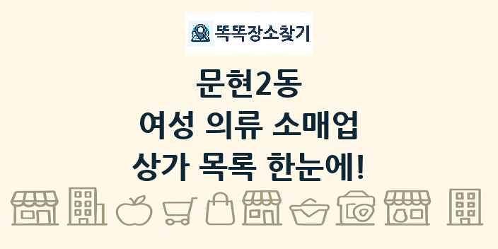 문현2동 여성 의류 소매업 상가 목록 및 정보