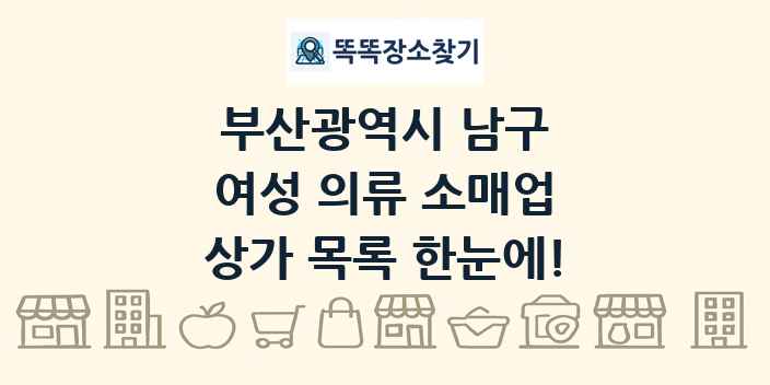 부산광역시 남구 여성 의류 소매업 상가 목록 및 정보