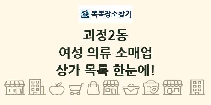 괴정2동 여성 의류 소매업 상가 목록 및 정보