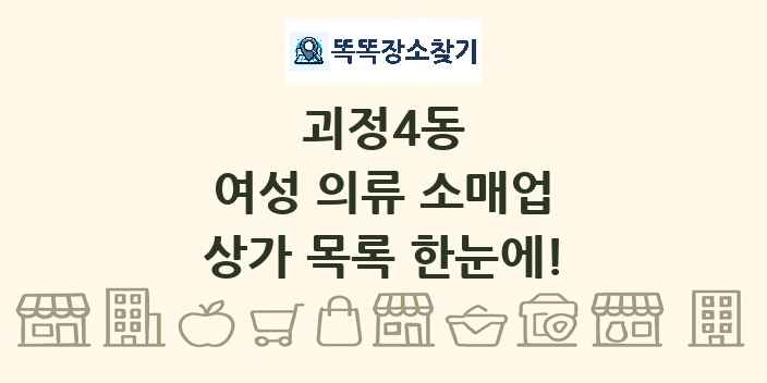 괴정4동 여성 의류 소매업 상가 목록 및 정보