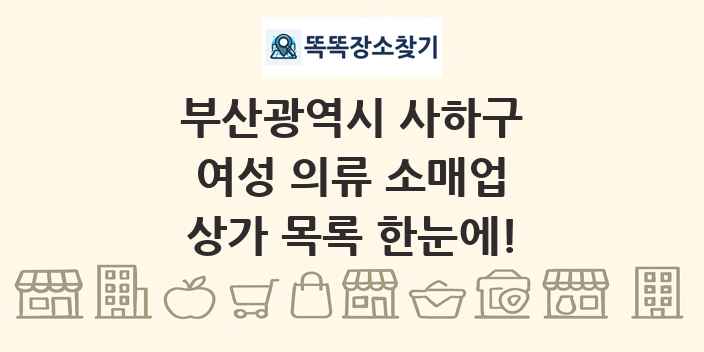 부산광역시 사하구 여성 의류 소매업 상가 목록 및 정보