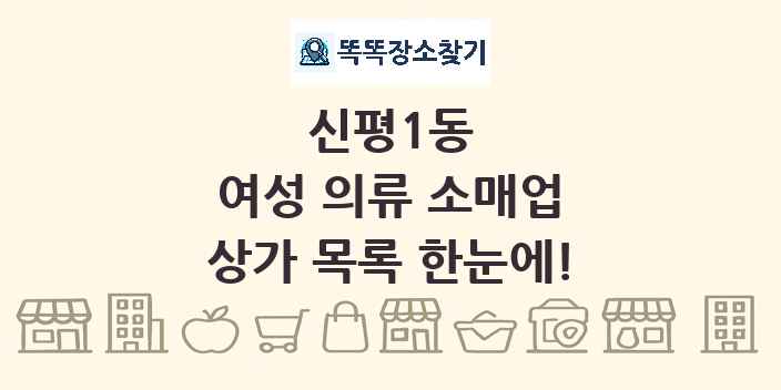 신평1동 여성 의류 소매업 상가 목록 및 정보