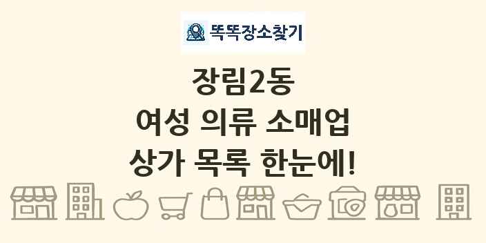 장림2동 여성 의류 소매업 상가 목록 및 정보