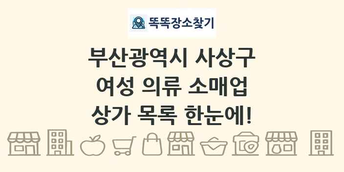 부산광역시 사상구 여성 의류 소매업 상가 목록 및 정보