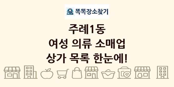 주례1동 여성 의류 소매업 상가 목록 및 정보