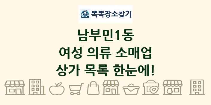 남부민1동 여성 의류 소매업 상가 목록 및 정보
