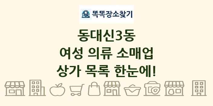 동대신3동 여성 의류 소매업 상가 목록 및 정보
