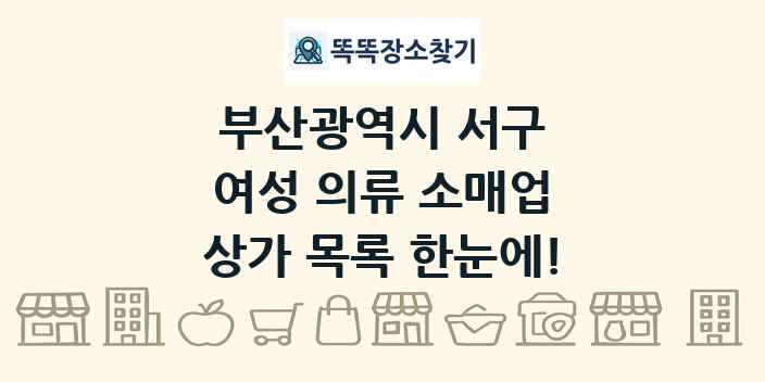부산광역시 서구 여성 의류 소매업 상가 목록 및 정보