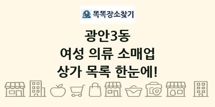 광안3동 여성 의류 소매업 상가 목록 및 정보