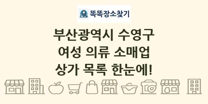 부산광역시 수영구 여성 의류 소매업 상가 목록 및 정보