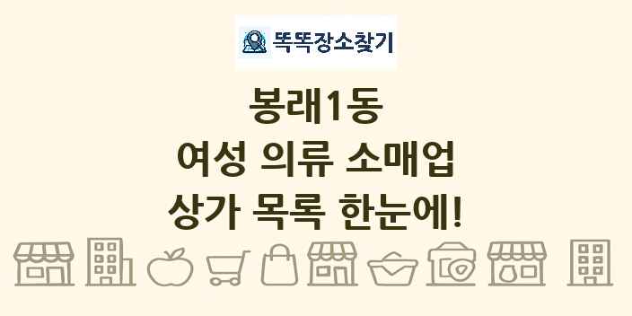 봉래1동 여성 의류 소매업 상가 목록 및 정보