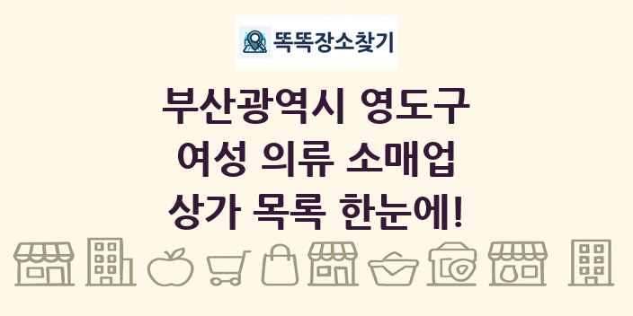 부산광역시 영도구 여성 의류 소매업 상가 목록 및 정보