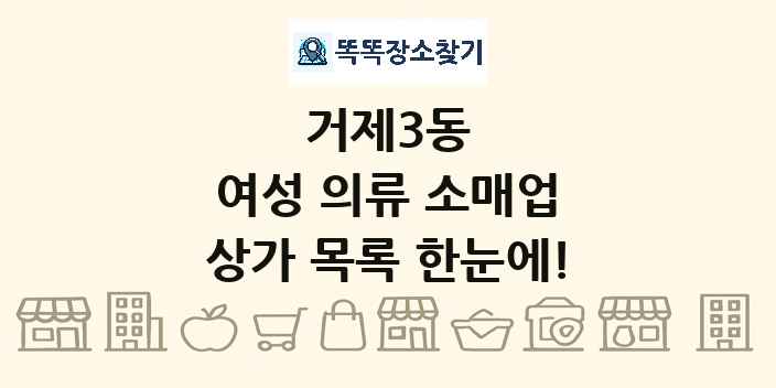 거제3동 여성 의류 소매업 상가 목록 및 정보