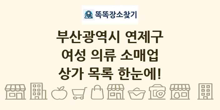 부산광역시 연제구 여성 의류 소매업 상가 목록 및 정보