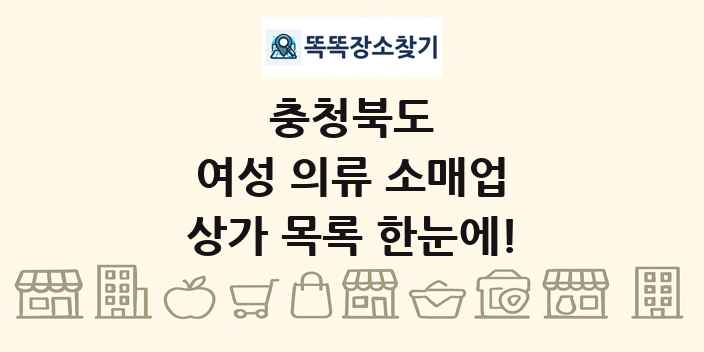 충청북도 여성 의류 소매업 상가 목록 및 정보