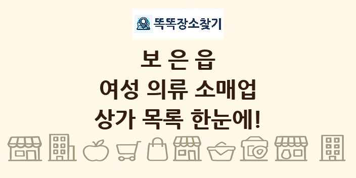 보은읍 여성 의류 소매업 상가 목록 및 정보